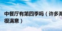 中餐厅有第四季吗(许多海外华人顾客对节目很满意)