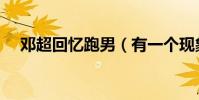 邓超回忆跑男(有一个现象却逗笑网友)