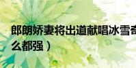 郎朗娇妻将出道献唱冰雪奇缘2(吉娜看比什么都强)
