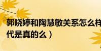 郭晓婷和陶慧敏关系怎么样(曝郭晓婷是星二代是真的么)