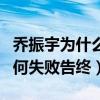 乔振宇为什么不娶王丽坤（二人的爱情长跑为何失败告终）
