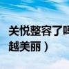 关悦整容了吗（在爱情的滋润下关悦变得越来越美丽）