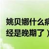 姚贝娜什么病去世的（参加声音的时候她就已经是晚期了）