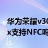 华为荣耀v30max有nfc功能吗（荣耀x30max支持NFC吗）