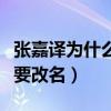 张嘉译为什么深受女演员喜爱（张嘉译为什么要改名）