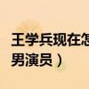 王学兵现在怎么样了（沉寂许久的他获得最佳男演员）