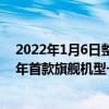 2022年1月6日整理发布：一加将召开新品发布会，推出今年首款旗舰机型一加 10 Pro