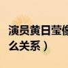 演员黄日莹像李若彤吗（黄日莹与李若彤是什么关系）