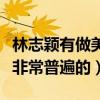 林志颖有做美容手术吗（娱乐圈中的医学美是非常普遍的）