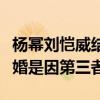 杨幂刘恺威结婚了吗（据传两人当初之所以离婚是因第三者）