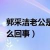 郭采洁老公是谁（郭采洁与古天乐的婚礼是怎么回事）