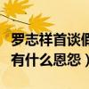 罗志祥首谈假和解（罗志祥和前经纪人孙德荣有什么恩怨）