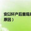 安以轩产后首现身（与老公手牵手恩爱并行这么久不怀孕的原因）