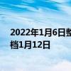 2022年1月6日整理发布：魅族新生力量冬季新品发布会定档1月12日
