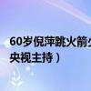 60岁倪萍跳火箭少女舞尽显反差萌（倪萍是谁曾是最受欢迎央视主持）