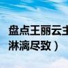 盘点王丽云主演的电视剧（什么角色她都演得淋漓尽致）