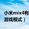 小米mix4有游戏模式吗（小米mix4怎么开启游戏模式）