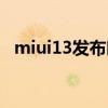 miui13发布时间表（miui13的发布日期）