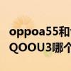 oppoa55和vivou3哪个好用（OPPOA55和iQOOU3哪个好）