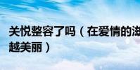 关悦整容了吗(在爱情的滋润下关悦变得越来越美丽)