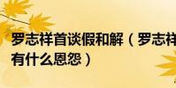 罗志祥首谈假和解(罗志祥和前经纪人孙德荣有什么恩怨)