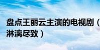 盘点王丽云主演的电视剧(什么角色她都演得淋漓尽致)
