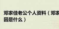 邓家佳老公个人资料(邓家佳与另一半离婚原因是什么)