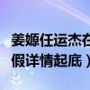 姜嫄任运杰在一起了吗（网传的恋爱说是真是假详情起底）