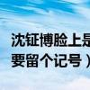 沈钲博脸上是什么（天使吻过他嗓子就算了还要留个记号）