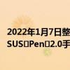 2022年1月7日整理发布：华硕无畏二合一还可选配新一代ASUS Pen 2.0手写笔