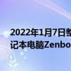 2022年1月7日整理发布：华硕正式发布了一款可折叠的笔记本电脑Zenbook17Fold