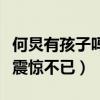 何炅有孩子吗（何炅与儿子的近照曝光令网友震惊不已）