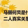 马丽何炅是什么关系（马丽微博祝福何炅暴露二人真实关系）