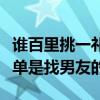谁百里挑一祁汉谢梦结婚了吗（女方上节目不单是找男友的）