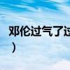 邓伦过气了过气明星邓伦（网友惊呼原来如此）