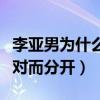 李亚男为什么嫁王祖蓝（两人曾经因为父母反对而分开）