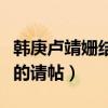韩庚卢靖姗结婚了吗（网上曝光了两个人结婚的请帖）