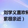 刘学义喜欢杨紫是吗（刘学义戏内戏外都和杨紫很亲近）