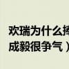 欢瑞为什么捧成毅（从配角吸人气到主角翻红成毅很争气）