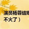 演员杨蓉结婚没有（万年女二的她现在为什么不火了）