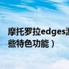 摩托罗拉edges游戏模式有什么功能（摩托罗拉edges有哪些特色功能）