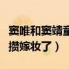 窦唯和窦靖童关系吗（窦唯已经开始给窦靖童攒嫁妆了）