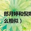 郎月婷和倪妮什么关系（两个人为什么长得那么相似）