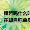 魏哲鸣什么时候结的婚（婚礼照片都曝光了现在却自称单身）