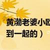 黄渤老婆小欧个人资料曝光（两个人是怎么走到一起的）
