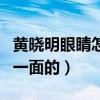 黄晓明眼睛怎么了（明星们不仅仅只又光鲜的一面的）
