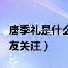 唐季礼是什么人（曾经与林心如的恋情备受网友关注）