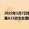 2022年1月7日整理发布：苹果iPadmini6搭载了最新的苹果A15仿生处理器