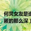 何炅女友是谁（何炅的个人感情生活为什么隐匿的那么深）