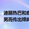 迪丽热巴和鹿晗的关系怎么样（两人因合作跑男而传出绯闻）